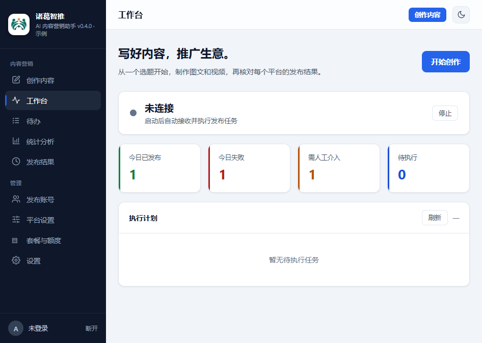 诸葛智推客户端，包含创作内容、发布结果、统计分析和套餐额度入口